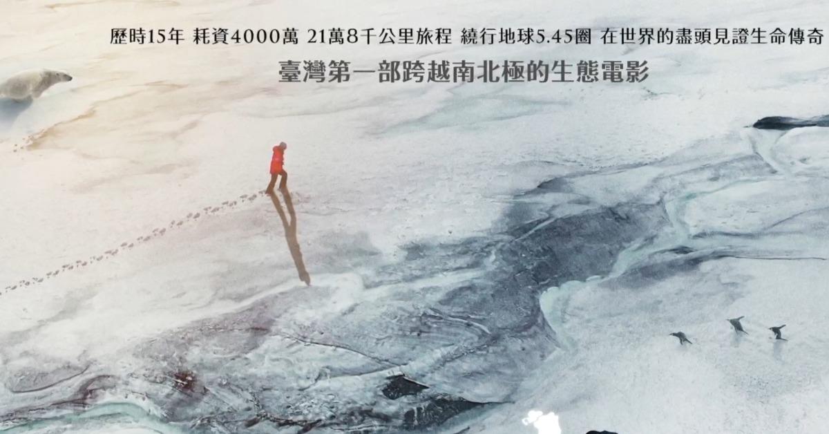 《守護我們的星球》揭生態危機！日月光汪渡村：地球要靠我們